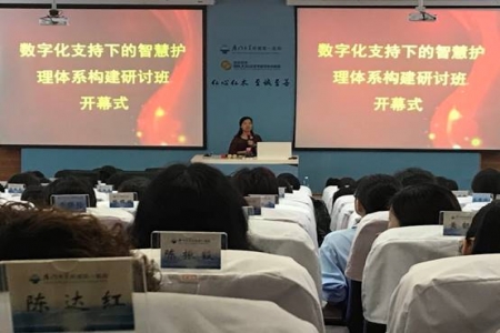 廈大一院舉辦數(shù)字化支持下的智慧護理體系研討班