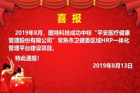圖特中標(biāo)常熟市衛(wèi)健委區(qū)域HRP一體化管理平臺項目