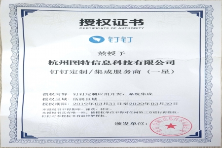 圖特成為釘釘定制/集成服務商，并發(fā)布移動一體化管理平臺