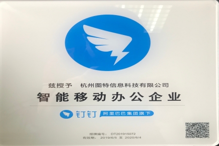 圖特科技被釘釘授予“智能移動辦公企業(yè)”