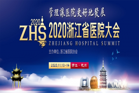 管理讓醫(yī)院更好地發(fā)展 | 2020年浙江省醫(yī)院大會(huì)成功舉辦