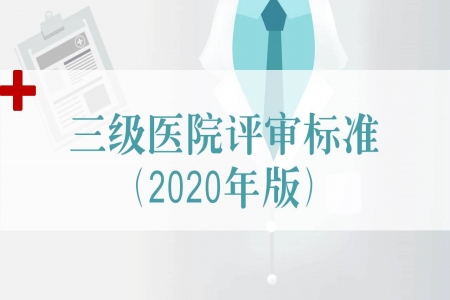 九年來(lái)首次修訂！《三級(jí)醫(yī)院評(píng)審標(biāo)準(zhǔn)(2020年版)》發(fā)布