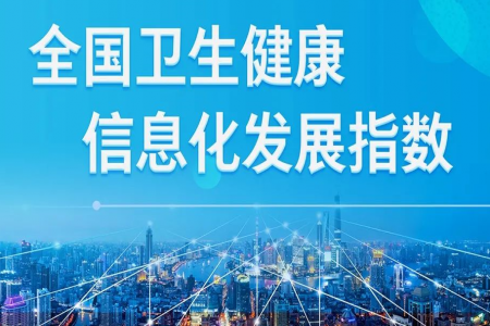 一圖速覽 全國(guó)衛(wèi)生健康信息化發(fā)展指數(shù)（2021）