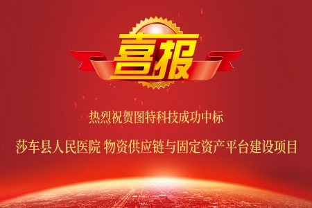 圖特成功中標(biāo)莎車縣人民醫(yī)院物資供應(yīng)鏈與固定資產(chǎn)系統(tǒng)建設(shè)項(xiàng)目