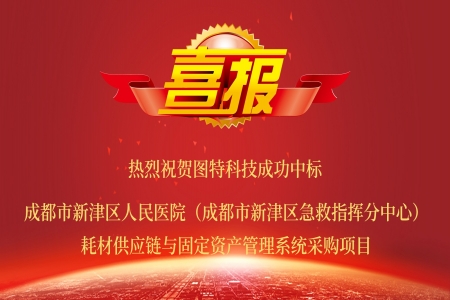 圖特成功中標(biāo)成都市新津區(qū)人民醫(yī)院耗材供應(yīng)鏈與固定資產(chǎn)系統(tǒng)項(xiàng)目