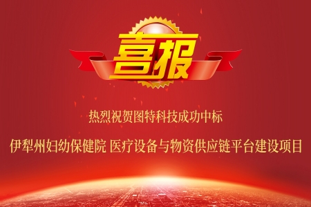 圖特成功中標(biāo)伊犁州婦幼保健院醫(yī)療設(shè)備與物資供應(yīng)鏈平臺(tái)項(xiàng)目