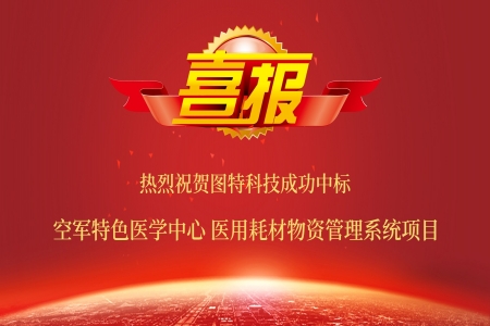 圖特成功中標(biāo)空軍特色醫(yī)學(xué)中心醫(yī)用耗材物資管理系統(tǒng)項(xiàng)目