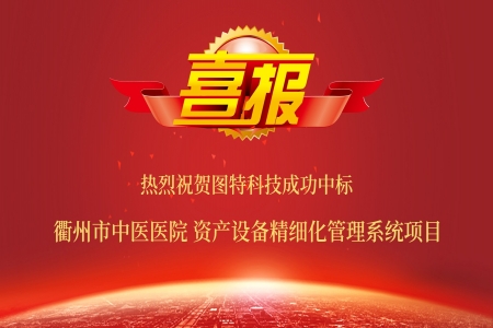圖特成功中標(biāo)衢州市中醫(yī)醫(yī)院資產(chǎn)設(shè)備精細(xì)化管理系統(tǒng)項(xiàng)目