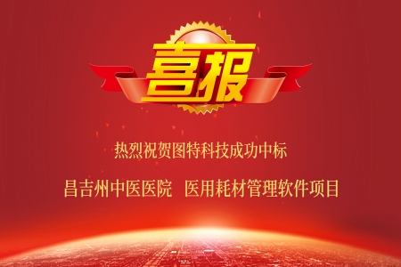 圖特成功中標(biāo)昌吉州中醫(yī)醫(yī)院醫(yī)用耗材管理軟件項(xiàng)目
