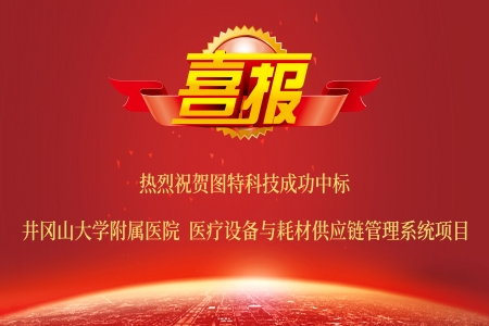 圖特中標(biāo)井岡山大學(xué)附屬醫(yī)院設(shè)備與耗材供應(yīng)鏈管理系統(tǒng)項(xiàng)目