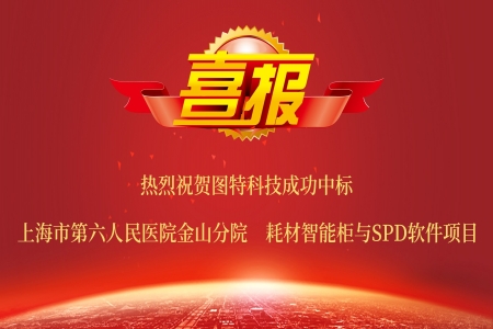 圖特中標(biāo)上海市第六人民醫(yī)院金山分院智能柜與SPD軟件項(xiàng)目