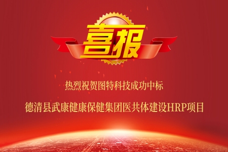 圖特中標(biāo)德清縣武康健康保健集團(tuán)HRP項(xiàng)目