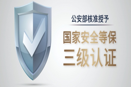 圖特科技通過公安部“信息系統(tǒng)安全等級保護(hù)三級認(rèn)證”