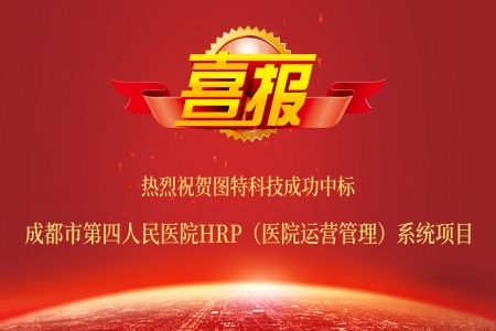 圖特成功中標成都市第四人民醫(yī)院HRP系統(tǒng)項目