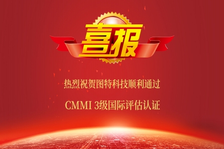 喜報(bào)！圖特科技順利通過CMMI 3級(jí)認(rèn)證