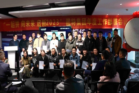 圖特2023年度工作部署會(huì)議圓滿召開