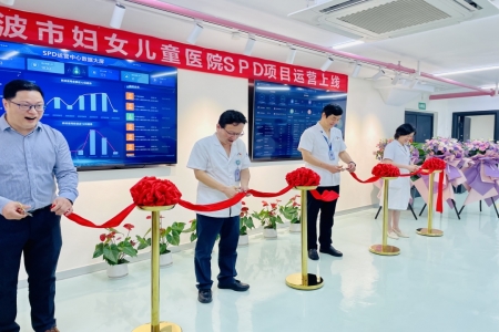 寧波市婦女兒童醫(yī)院SPD項目運營上線