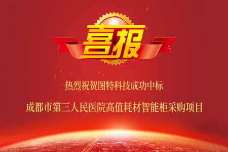 喜報！圖特中標(biāo)成都市第三人民醫(yī)院高值耗材智能柜項目
