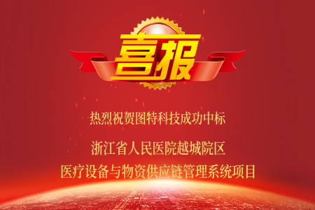 喜報！圖特中標浙江省人民醫(yī)院越城院區(qū)醫(yī)療設(shè)備與物資供應(yīng)鏈管理系統(tǒng)項目