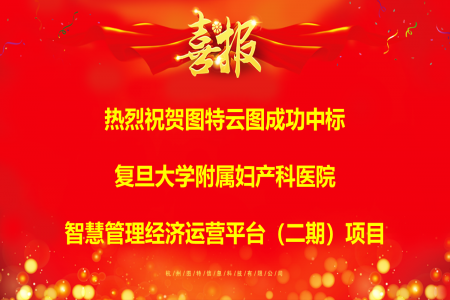 喜報(bào)！圖特云圖成功中標(biāo)復(fù)旦大學(xué)附屬婦產(chǎn)科醫(yī)院智慧管理經(jīng)濟(jì)運(yùn)營平臺(tái)（二期）項(xiàng)目