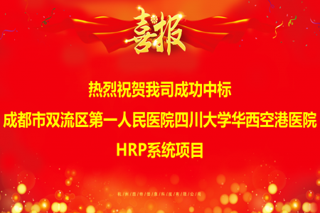 圖特中標(biāo)成都市雙流區(qū)第一人民醫(yī)院HRP項(xiàng)目