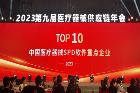 喜報(bào)！圖特科技榮獲中國(guó)醫(yī)療器械SPD軟件重點(diǎn)企業(yè)TOP10