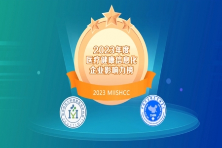圖特科技榮登《2023年度TOP50醫(yī)療健康信息化最具影響力企業(yè)榜》