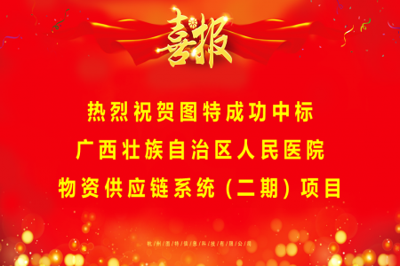 圖特中標(biāo)廣西壯族自治區(qū)人民醫(yī)院物資供應(yīng)鏈系統(tǒng) (二期) 項(xiàng)目