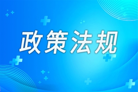 國家醫(yī)保局：加強(qiáng)醫(yī)藥集中帶量采購中選產(chǎn)品供應(yīng)保障工作