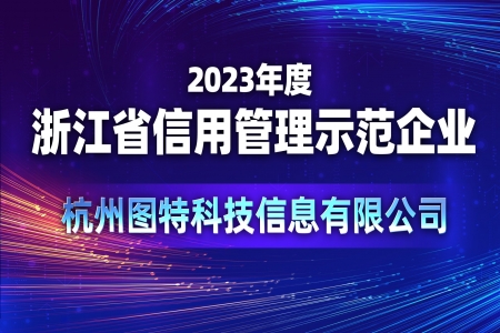 喜報！圖特被評定為2023年度“浙江省信用管理示范企業(yè)”