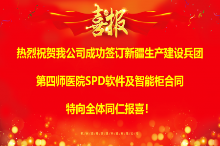 圖特成功簽訂新疆生產(chǎn)建設兵團第四師醫(yī)院SPD軟件及智能柜項目