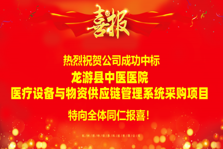 圖特科技成功中標龍游縣中醫(yī)院醫(yī)療設備與物資供應鏈管理系統(tǒng)采購項目