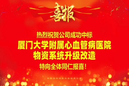 圖特科技成功中標廈門大學附屬心血管病醫(yī)院物資系統(tǒng)升級改造項目