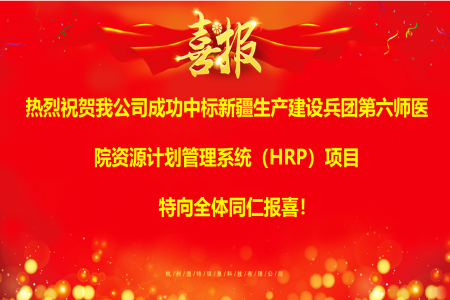 圖特科技成功中標新疆生產(chǎn)建設兵團第六師醫(yī)院資源計劃管理系統(tǒng)(HRP)項目