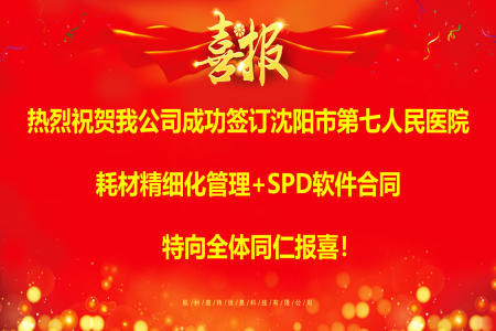 圖特科技成功簽訂沈陽市第七人民醫(yī)院耗材精細(xì)化管理+SPD軟件項目合同