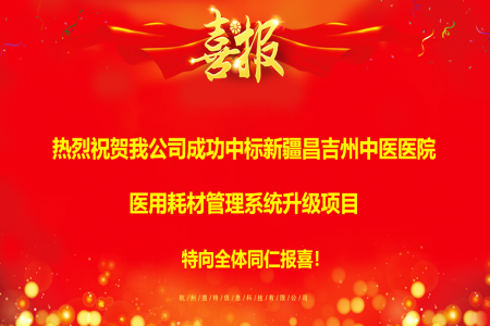 圖特科技成功中標(biāo)新疆昌吉州中醫(yī)院耗材管理系統(tǒng)升級項目