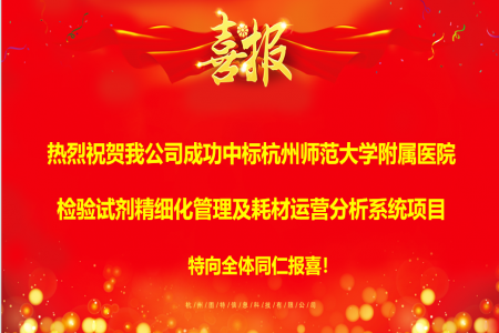 圖特科技成功中標(biāo)杭州師范大學(xué)附屬醫(yī)院檢驗試劑精細(xì)化管理及耗材運(yùn)營分析系統(tǒng)項目