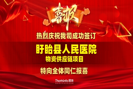 圖特科技成功簽訂盱眙縣人民醫(yī)院物資供應(yīng)鏈精細(xì)化管理項目