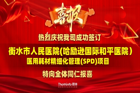 圖特科技成功簽訂衡水市人民醫(yī)院（哈勵遜國際和平醫(yī)院）耗材精細(xì)化管理及SPD服務(wù)項目合同