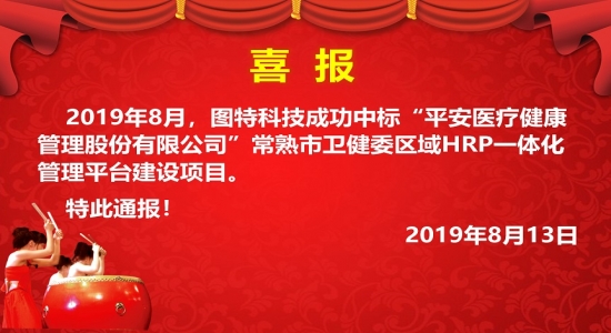 圖特中標(biāo)常熟市衛(wèi)健委區(qū)域HRP一體化管理平臺項目