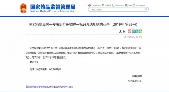 國(guó)家藥監(jiān)局10月起施行醫(yī)療器械唯一標(biāo)識(shí)系統(tǒng)規(guī)則