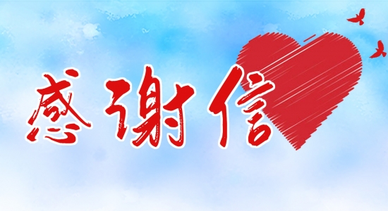 風雨同舟，共抗疫情！一封來自荊州一醫(yī)的感謝信