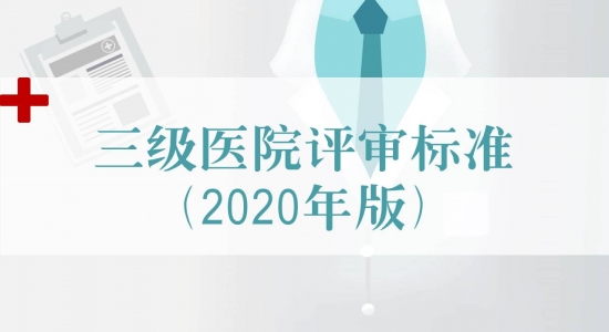 九年來(lái)首次修訂！《三級(jí)醫(yī)院評(píng)審標(biāo)準(zhǔn)(2020年版)》發(fā)布