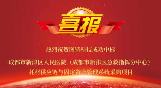 圖特成功中標(biāo)成都市新津區(qū)人民醫(yī)院耗材供應(yīng)鏈與固定資產(chǎn)系統(tǒng)項(xiàng)目