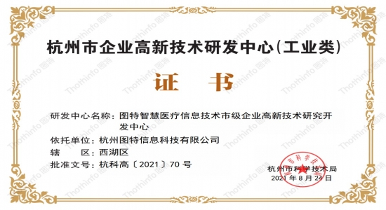 圖特科技榮獲“2021年杭州市企業(yè)高新技術(shù)研究開發(fā)中心”認(rèn)定