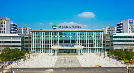 瀏陽(yáng)市人民醫(yī)院醫(yī)療設(shè)備與人力資源系統(tǒng)建設(shè)項(xiàng)目成功驗(yàn)收