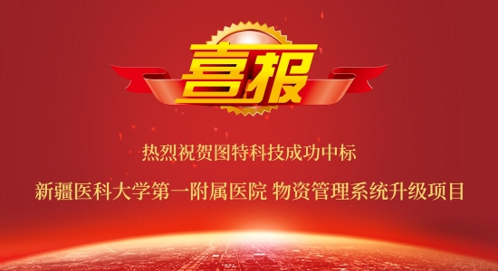 圖特成功中標(biāo)新疆醫(yī)科大學(xué)第一附屬醫(yī)院物資管理系統(tǒng)升級(jí)項(xiàng)目