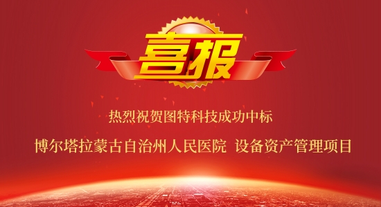 圖特成功中標(biāo)博爾塔拉蒙古自治州人民醫(yī)院設(shè)備資產(chǎn)管理項(xiàng)目
