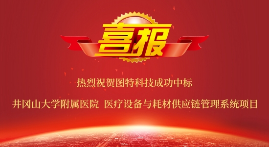 圖特中標(biāo)井岡山大學(xué)附屬醫(yī)院設(shè)備與耗材供應(yīng)鏈管理系統(tǒng)項(xiàng)目