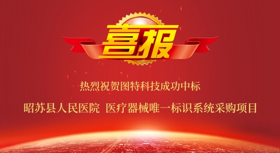 圖特產(chǎn)品成功中標(biāo)昭蘇縣人民醫(yī)院醫(yī)療器械唯一標(biāo)識系統(tǒng)采購項(xiàng)目